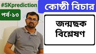 Horoscope Analysis 13 ♉♊♒ জন্মছক বিশ্লেষণ 13  truth24 horoscope birthchart trending viral [upl. by Lyndsey]