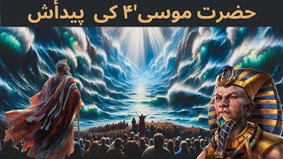 Hazrat Musa as Ki Paidaish Ka Waqia  Prophet Musa Birth Story  Prophet Moses  Firaun [upl. by Pessa]