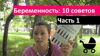 ✦ Беременность ✦ 10 Советов Страх Подготовка к Родам Часть 1 [upl. by Adnilemreh891]