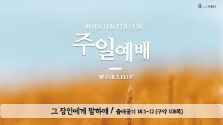 20241117 포도원교회 주일 낮 예배 [upl. by Assin]