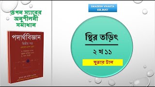 ২ খ ১১  সুতার টান  স্থির তড়িৎ  HSC PHYSICS  তপন স্যারের অনুশীলনী সমাধান  Swadesh Vhakta [upl. by Peters]