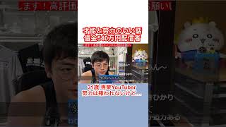 奇跡は起きない努力はそうそう報われない31歳配信者 奇跡 夢 独身 目標 一人暮らし 借金 奨学金 31歳 貧乏 貧困 [upl. by Euqinahc]