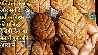 छठ पूजा स्पेशल रेसिपीठेकुआ बनाने की आसान विधि Thekua ki Recipe Gud Wali [upl. by Oremar]