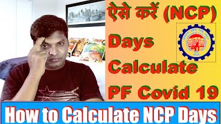 How to Fill NCP Days in EPF I ऐसे करें NCP एनसीपी Days डेज कैलकुलेट I EPFOI PF I EPF [upl. by Anitteb865]