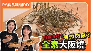 全素大阪燒🤤 ｜加什麼食材？有微肉感？｜素食 全素 純素 Vegan｜PY素食料理DIY [upl. by Marva]