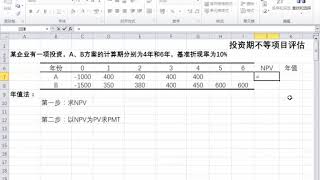 3 2 2 投资期不等的项目评估Excel实现 [upl. by Frasier70]