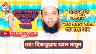 খাজার নামে মাজার করে দেখায় যারা খাজার শান  khajar name majar kore dekhai  md hizbullah al mamun [upl. by Mueller]