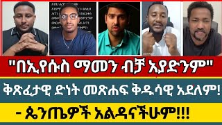 quotድነት በስራ ወይስ በጸጋquot  melos  ermias abebe  faith [upl. by Eisinger]