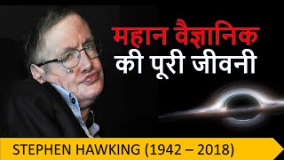 Stephen Hawking19422018 Short biography in hindi [upl. by Nodyl]