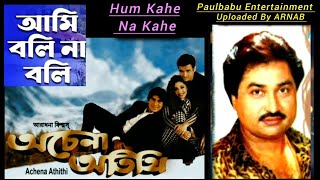 Ami Boli Na Boli  Kumar Sanu  Acheba Atithi 1997  Paulbabu Entertainment [upl. by Sauls]