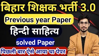 BPSC TRE 30 2024  HINDI previous year paper  TGT PGT 2024 NEW BATCH  HINDI SAHITYA  BPSC TGT [upl. by Aicnelav]