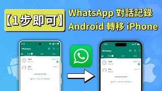 如何簡單地將 WhatsApp 對話記錄從安卓轉移到 iPhone？WhatsApp Android 轉 iPhone [upl. by Ellertal]