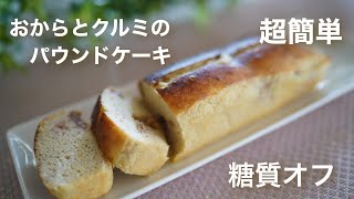 糖質オフおからとクルミのパウンドケーキ トースターで作ってみた 超簡単【糖質制限ダイエット】 Low Carb [upl. by Nahta527]