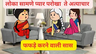 सास लोका सामने प्यार दसदी कने बाद च गाली देंदी l तेज तरार सास l Himachali cartoon video [upl. by Atinev]