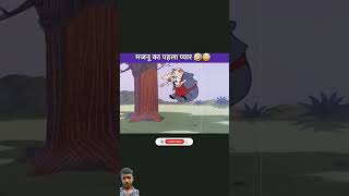 Cartoon mein Majnu ka mahbuba funny cartoon comedy shortsvideo youtubeshorts viralvideo 🤣🤣 [upl. by Niltag]