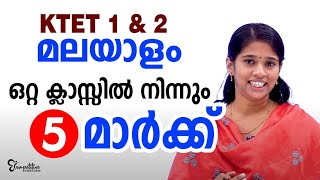 KTET 1 amp 2 MALAYALAM MARK SCORING TOPIC  SANDHI [upl. by Torbert]