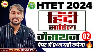 HARYANA HTET 2024  HTET 02 HINDI SAHITY MARATHON WITH SOLUTION  HARYANA SAHITY HINDI PYQ [upl. by Atiuqin]