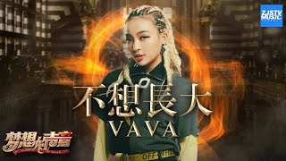 CLIP  VAVA《不想长大》《梦想的声音》第7期 20161216 浙江卫视官方HD [upl. by Rodriguez81]