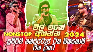 චිල් එකේ අහන්න සුපිරි නන්ස්ටොප් එක  2024 live Nonstop  New Live Nonstop 2024  2024 Live Show [upl. by Cyrano582]