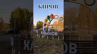 КИРОВ 2024 russia2024 kirov улицыкирова киров [upl. by Dorine176]