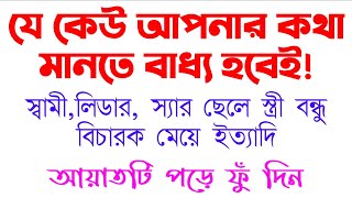 যে কোন মানুষকে বাধ্য করার আমল দোয়া  baddho korar amol Doah  কথা শোনানোর আমল দোআ  bos korar amol [upl. by Llib]