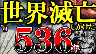 【世界滅亡】しかけた536年にこの世界で何が起きたか知っていますか？ [upl. by Aekal]