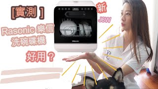 實測Rasonic樂信新款洗碗碟機RDWJ6W免安裝究竟好不好用？詳細分享 [upl. by Leiad]