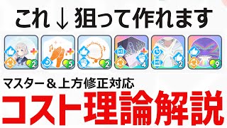 【学マス】コスト理論完全解説（難易度マスター＆Sランク対応）【コンテストメモリー育成】 [upl. by Ynaffad891]