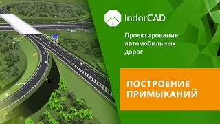 IndorCAD учебный курс Проектирование автомобильных дорог 82 [upl. by Arlan]