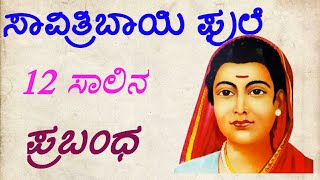 ಸಾವಿತ್ರಿಬಾಯಿ ಫುಲೆ Savitribai Phule 12 lines essay in Kannada Savitribai Phule speech in Kannada [upl. by Andrews869]