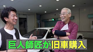 巨人師匠が購入した伝説の名車！ [upl. by Osric]