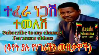 ተፈራ ነጋሽ ተመለሽ Ethiopian Oldies  Tefera Negash quotTemeleshiquot Ethiopian Music [upl. by Eyma]