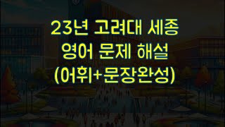 23년 고려대 세종 편입 영어 기출 어휘  문장완성 문제 해설 [upl. by Bove]