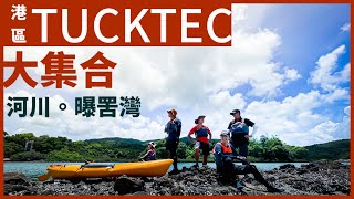 港區Tucktec Kayak 大集合 摺得嘅獨木舟 曝罟灣 香港河川 Hong Kong [upl. by Nabala]