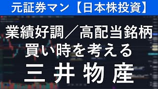 三井物産（8031） 元証券マン【日本株投資】 [upl. by Hsotnas]