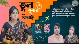 ভুল বুঝর কিল্লাই  শিল্পী রুবেল ও লাভলী  2025 song  Ancholik Song  চট্টগ্রামে গান  Ctg Song [upl. by Wernick]