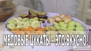 МЕДОВЫЕ ЦУКАТЫ – ЭТО ВКУСНО [upl. by Aip]