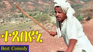 Texebeyuni ተጸበዩኒ  Best Eritrean Comedy By Wegihu Fshaxion  full movie [upl. by Ursula]