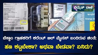 BESCOM  ಬೆಸ್ಕಾಂ ಗ್ರಾಹಕರಿಗೆ ಕರೆಂಟ್‌ ಬಿಲ್‌ ಮೈನಸ್‌ ಬಂದಿರುವ ಚಿಂತೆ ಹಣ ಕಟ್ಟಬೇಕಾ ಅಥವಾ ಬೇಡವಾ ಏನಿದು [upl. by Kiernan]