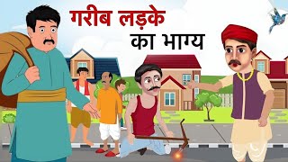 गरीब लड़के का भाग्य। मजेदार कहानी 🤪 story cartoon [upl. by Safire]