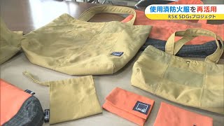 消防署で大量に廃棄される防火服を再利用！ハイスペックなSDGs商品に！｜RSK SDGｓプロジェクト「瀬戸内から未来へ」（2023年1月24日放送） [upl. by Dalton]