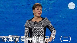 你如何看待你自己？（二） Joyce Meyer [upl. by Ayo]