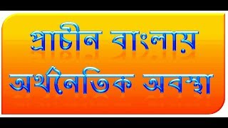 প্রাচীন বাংলার অর্থনৈতিক অবস্থা ।। Prachin Banglar Orthonoitik Obosta [upl. by Osana]