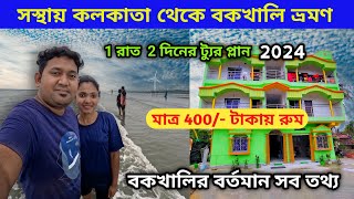 Bakkhali tour  বকখালি ভ্রমণ 2024  Kolkata to Bakkhali  Bakkhali Hotel  Bakkhali Sea Beach [upl. by Cleodel728]