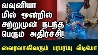 வவுனியாவிலுள்ள மில் ஒன்றில் சற்றுமுன் நடந்த அதிர்ச்சி  vavuniyanews tamilnews todaynews jaffna [upl. by Correna]