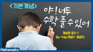 기본개념 개념쎈 중31 8p14p개념1개념5 [upl. by Fraser]