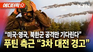 에디터픽 quot미국·영국 등 북한군 공격만 기다리는 중quot푸틴 측근 3차 대전 경고  YTN [upl. by Juni]