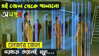 লেজার জেল নড়াচড়া করলেই মৃত্যু  Escape from prison Movie  Prison movie explain in Bangla [upl. by Eidnew]