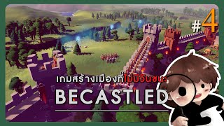 Becastled 4  สงครามยืดเยื้อ พวกนายคือคนที่ถูกเลือก [upl. by Allemat323]