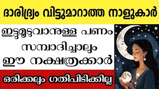 ജീവിതത്തിൽ ഒരിക്കലും ഗതിപിടിക്കാത്ത നാളുകാർ Astrology malayalam [upl. by Lulita]